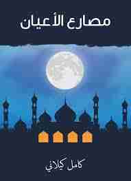 مصارع الاعيان