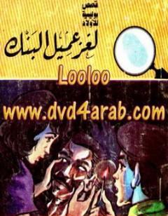 لغز عميل البنك - سلسلة المغامرون الخمسة: 163