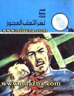 لغز الثعلب العجوز - سلسلة المغامرون الخمسة: 145