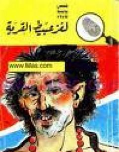 لغز عبيط القرية - سلسلة المغامرون الخمسة: 72