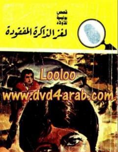 لغز الذاكرة المفقودة - سلسلة المغامرون الخمسة: 147