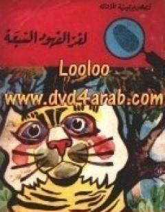 لغز الفهود السبعة - سلسلة المغامرون الخمسة: 42