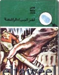 لغز المياه الراقصة - سلسلة المغامرون الخمسة: 146