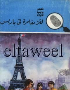 لغز مغامرة في باريس - سلسلة المغامرون الخمسة: 173