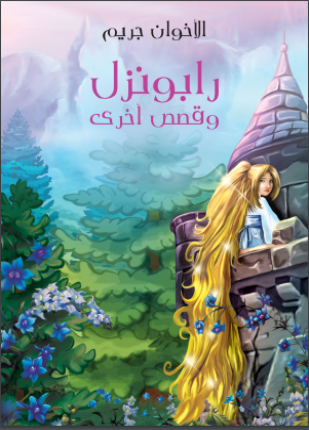 رابونزل وقصص أخرى