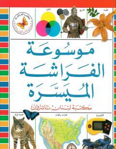 موسوعة الفراشة الميسرة