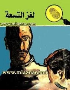لغز التسعة - سلسلة المغامرون الخمسة: 17