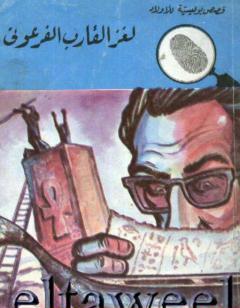 لغز القارب الفرعوني - سلسلة المغامرون الخمسة: 110