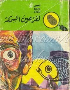 لغز عين السمكة - سلسلة المغامرون الخمسة: 53