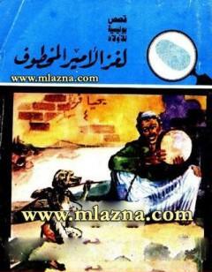لغز الأمير المخطوف - سلسلة المغامرون الخمسة: 8
