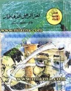لغز الرجل الذي طار - سلسلة المغامرون الخمسة: 39