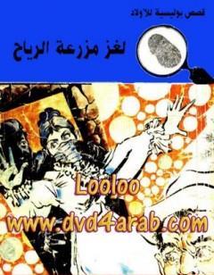 لغز مزرعة الرياح - سلسلة المغامرون الخمسة: 87