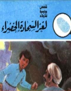 لغز السجادة الخضراء - سلسلة المغامرون الخمسة: 154