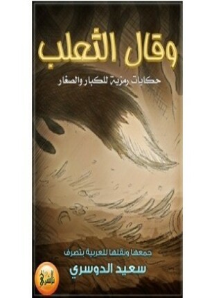 وقال الثعلب حكايات رمزيه للكبار والصغار