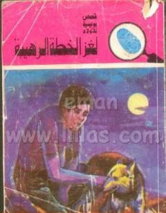 لغز الخطة الرهيبة - سلسلة المغامرون الخمسة: 113