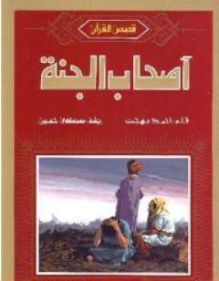 أصحاب الجنة