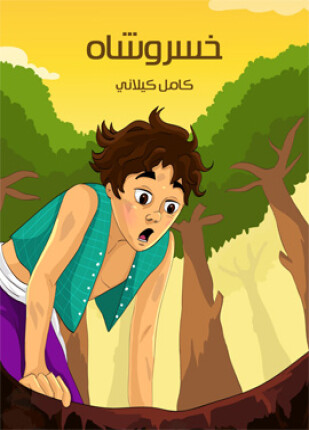 خسروشاه