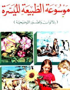 موسوعة الطبيعة الميسرة