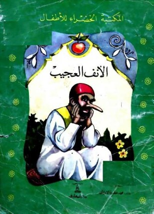 الأنف العجيب
