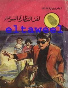 لغز النظارة السوداء - سلسلة المغامرون الخمسة: 58