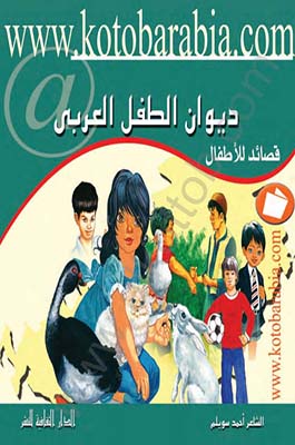 ديوان الطفل العربي - قصائد للأطفال