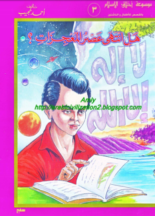 موسوعة أخلاق المسلم هل انتهى عصر المعجزات