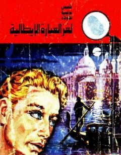 لغز العبارة الايطالية - سلسلة المغامرون الخمسة: 118