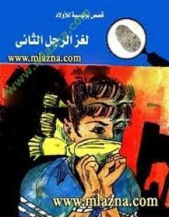 لغز الرجل الثاني - سلسلة المغامرون الخمسة: 23