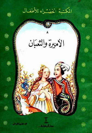 الاميرة والثعبان