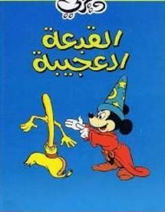 القبعة العجيبة