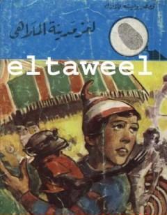 لغز مدينة الملاهي - سلسلة المغامرون الخمسة: 99