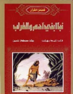 نبأ ابني آدم والغراب