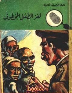 لغز الطفل المخطوف - سلسلة المغامرون الخمسة: 49