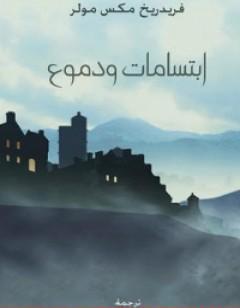 ابتسامات و دموع