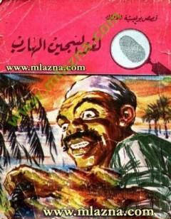 لغز السجين الهارب - سلسلة المغامرون الخمسة: 48