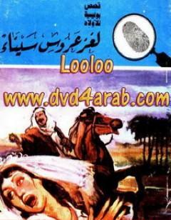 لغز عروس سيناء - سلسلة المغامرون الخمسة: 166
