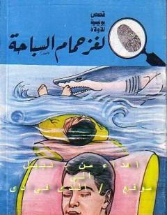 لغز حمام السباحة - سلسلة المغامرون الخمسة: 176