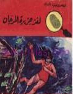 لغز جزيرة المرجان - سلسلة المغامرون الخمسة: 35