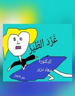 غَرَّدَ الطيرُ