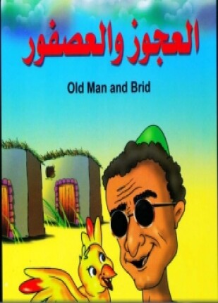 العجوز والعصفور بالعربية والانجليزية