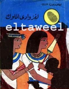لغز وادي الملوك - سلسلة المغامرون الخمسة: 38