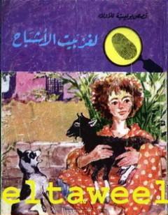 لغز بيت الأشباح - سلسلة المغامرون الخمسة: 46