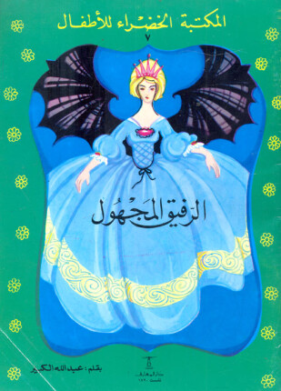 الرفيق المجهول