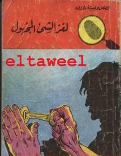 لغز الشيء المجهول - سلسلة المغامرون الخمسة: 21