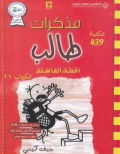 مذكرات طالب - الخطة الفاشلة