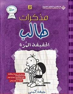 مذكرات طالب - الحقيقة المرة