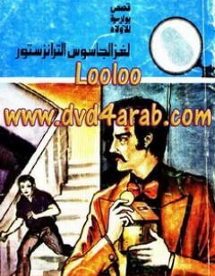 لغز الجاسوس الترانزستور - سلسلة المغامرون الخمسة: 140