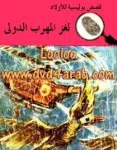 لغز المهرب الدولي - سلسلة المغامرون الخمسة: 22