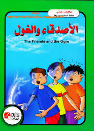 حكايات جدتي الأصدقاء والغول بالعربية والإنجليزية