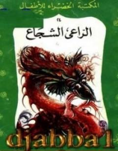 الراعي الشجاع